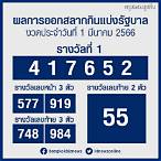 ตรวจหวย1มีนาคม2566 กองสลากกินแบ่งรัฐบาล